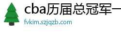 cba历届总冠军一览表